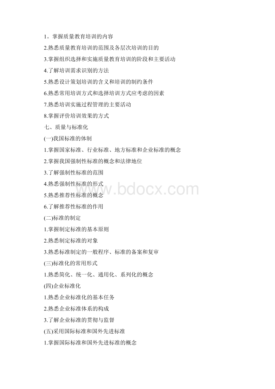 中级质量工程师考试综合知识考试大纲.docx_第3页