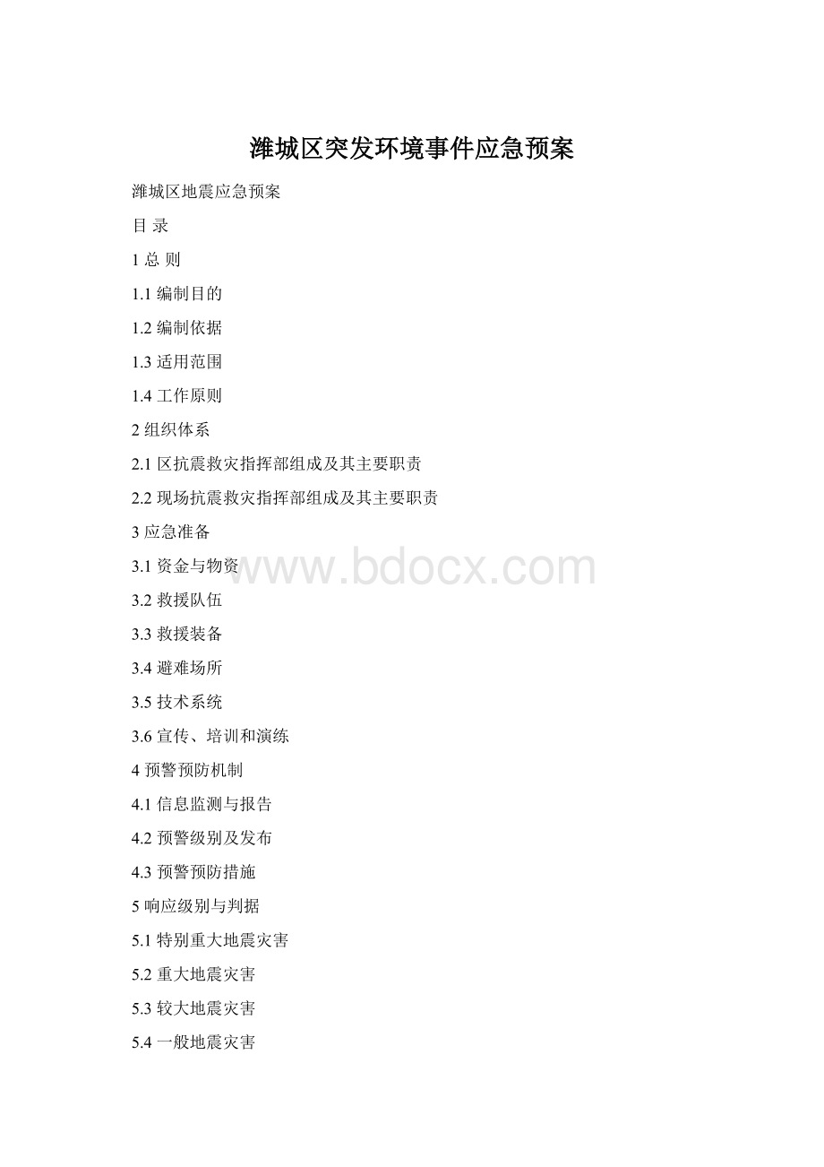 潍城区突发环境事件应急预案Word格式.docx