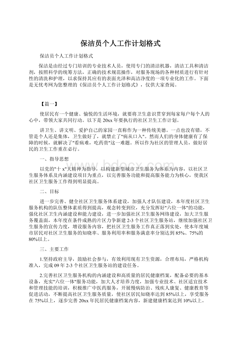 保洁员个人工作计划格式Word下载.docx_第1页