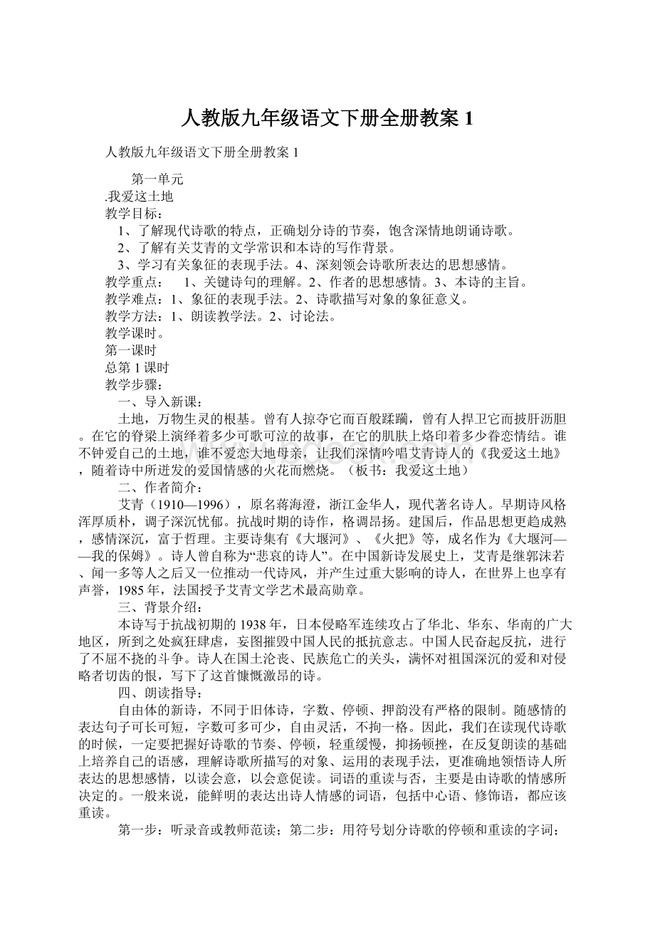 人教版九年级语文下册全册教案1.docx_第1页