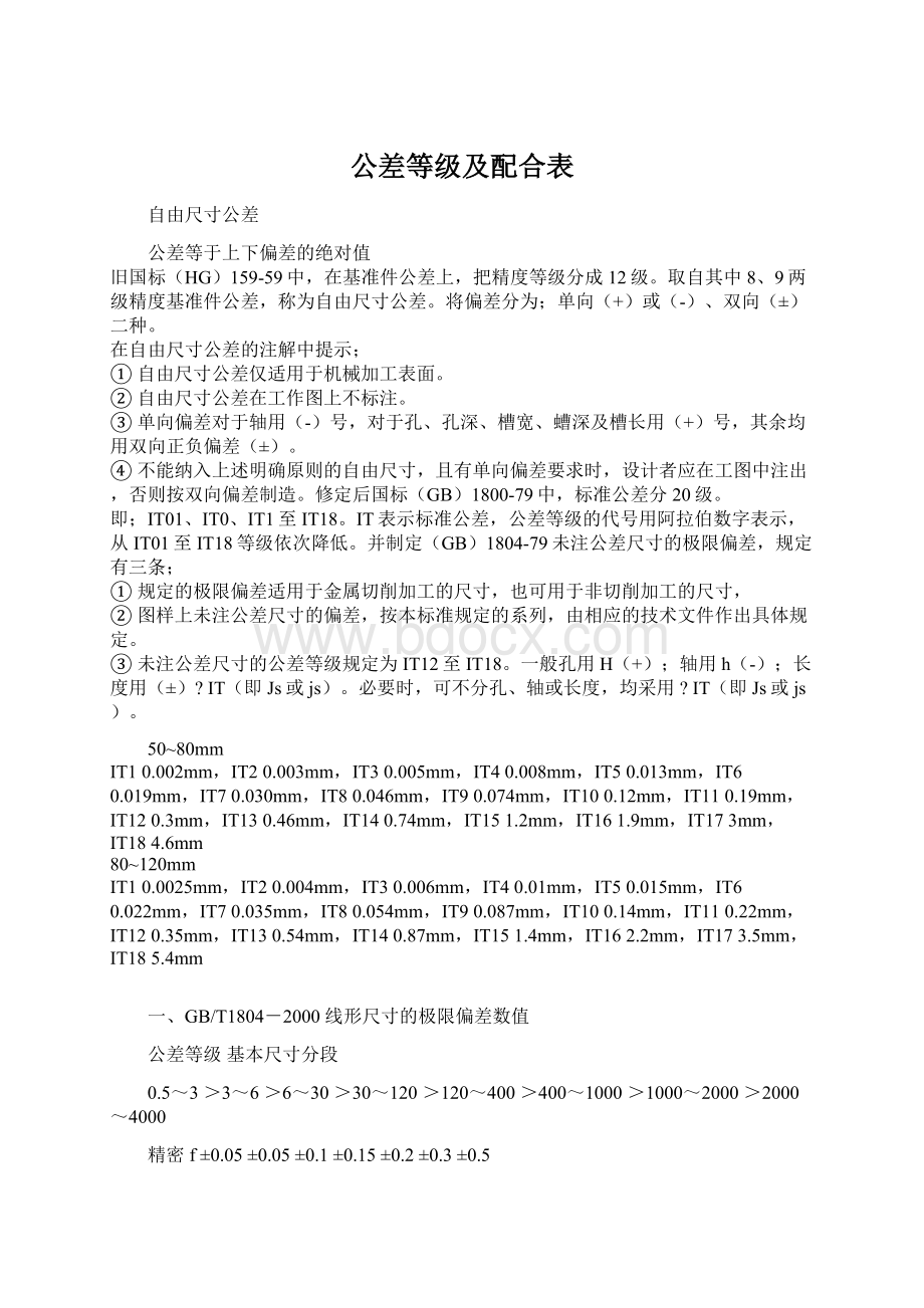 公差等级及配合表Word文档下载推荐.docx_第1页