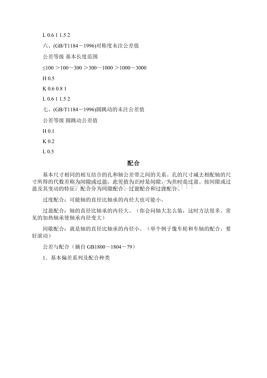 公差等级及配合表Word文档下载推荐.docx_第3页