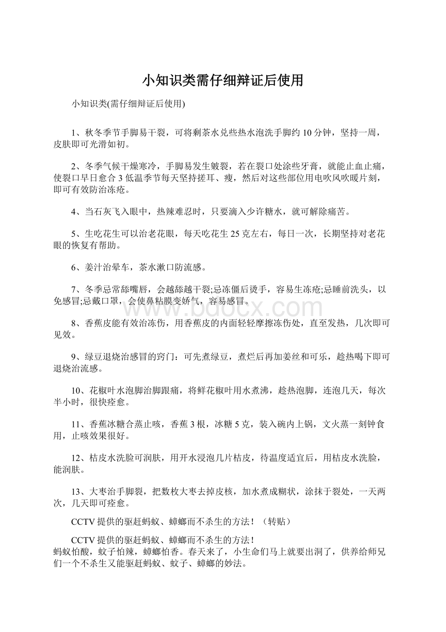 小知识类需仔细辩证后使用.docx_第1页