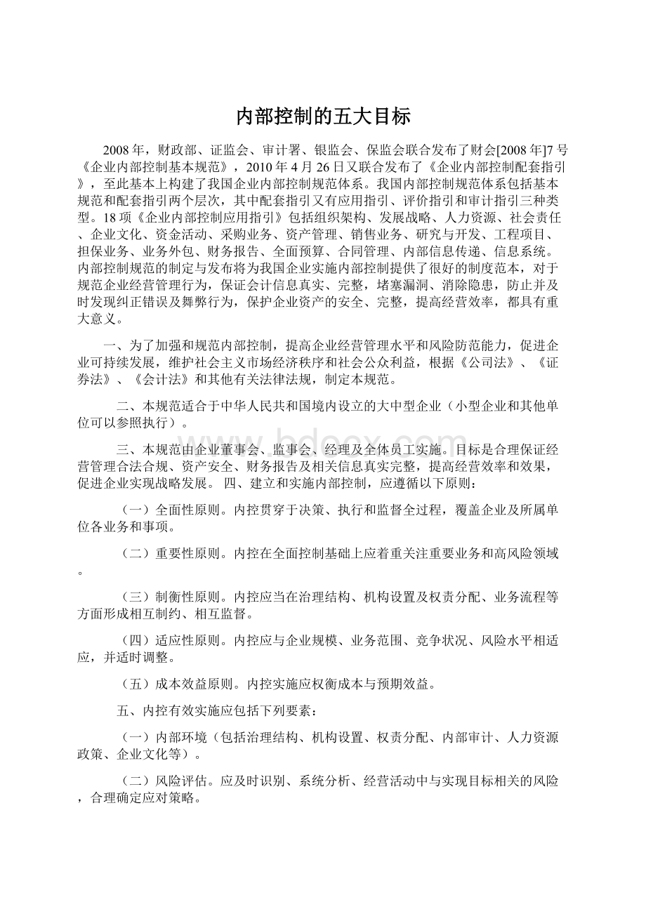 内部控制的五大目标Word文件下载.docx_第1页