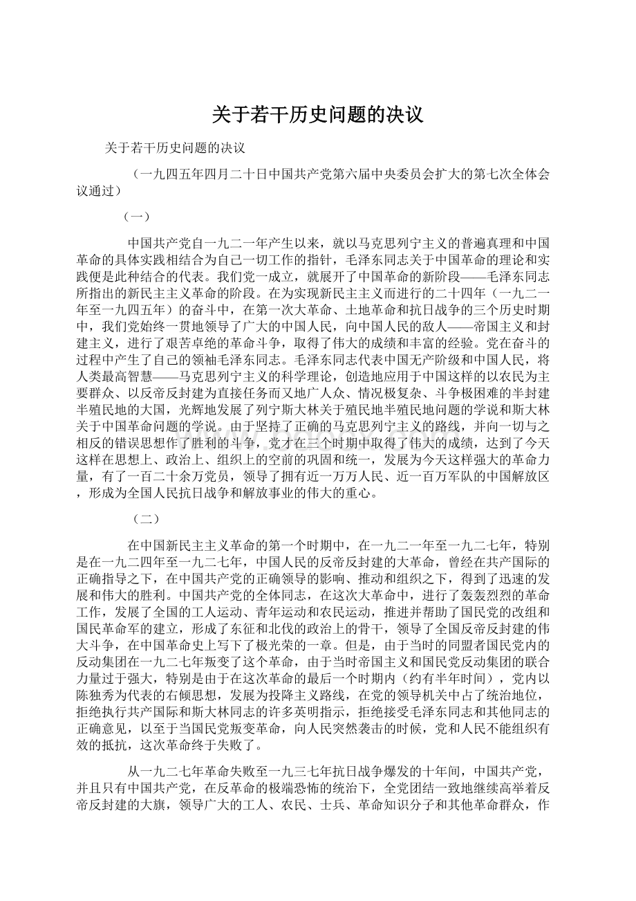 关于若干历史问题的决议Word文档下载推荐.docx_第1页