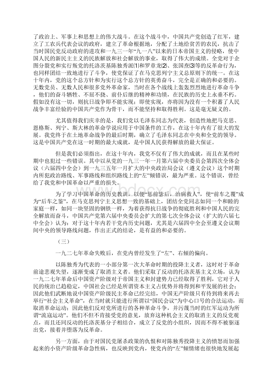 关于若干历史问题的决议Word文档下载推荐.docx_第2页