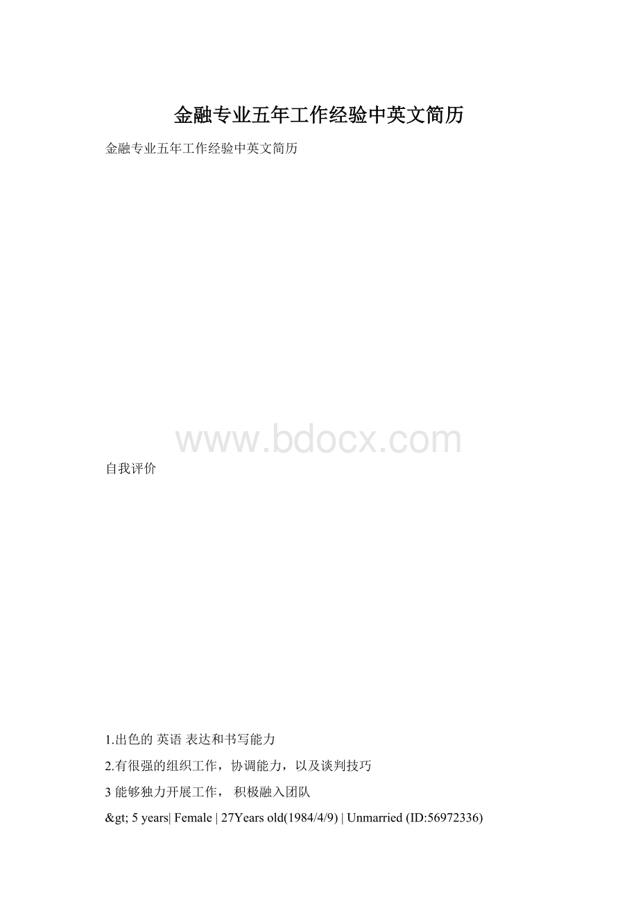 金融专业五年工作经验中英文简历.docx