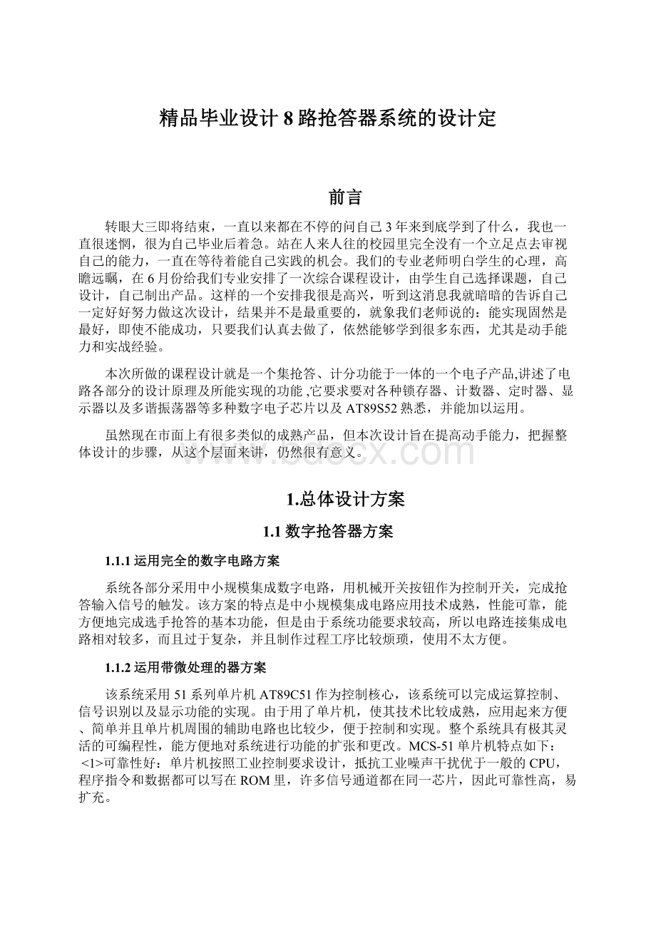 精品毕业设计8路抢答器系统的设计定.docx_第1页