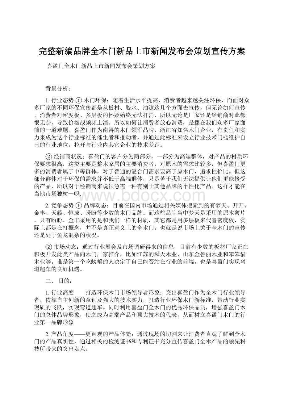 完整新编品牌全木门新品上市新闻发布会策划宣传方案Word文件下载.docx_第1页