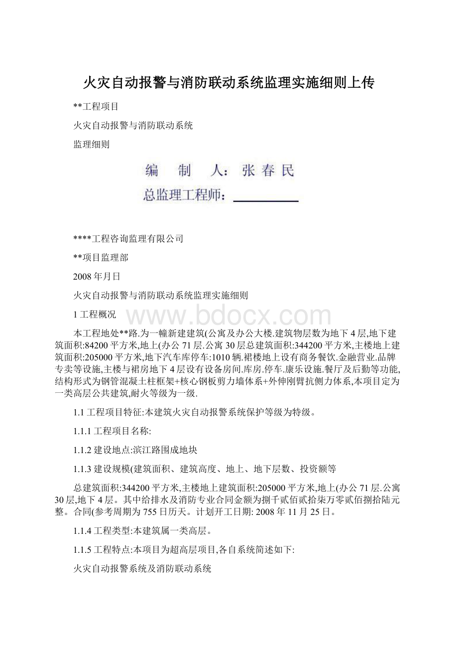 火灾自动报警与消防联动系统监理实施细则上传Word格式文档下载.docx_第1页