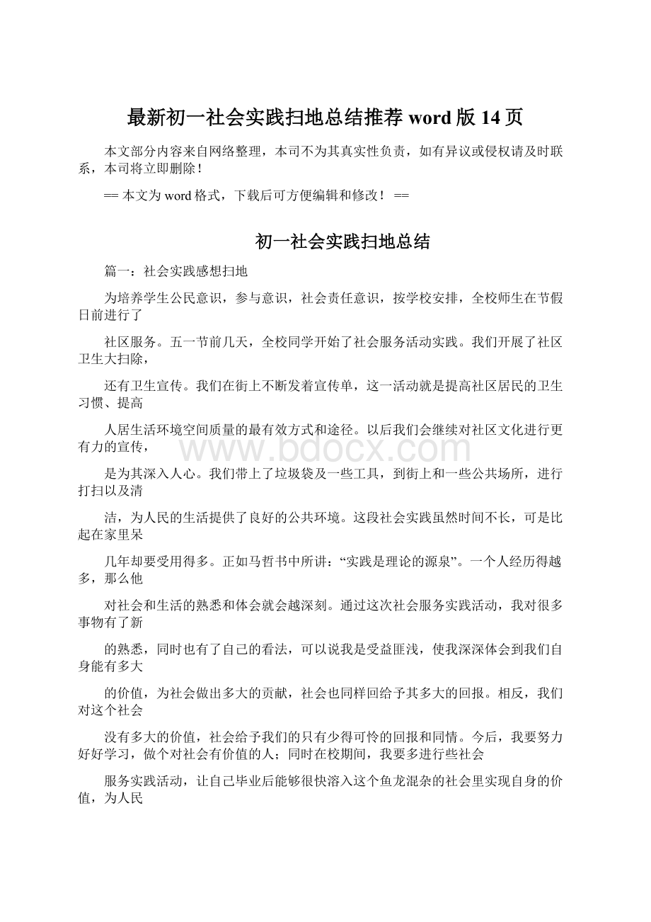 最新初一社会实践扫地总结推荐word版 14页Word下载.docx