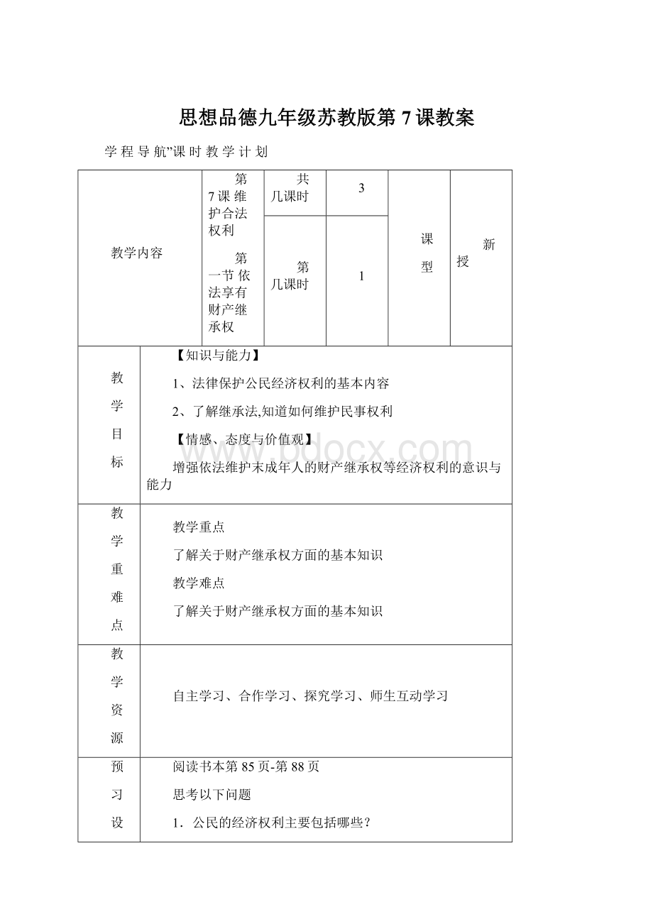 思想品德九年级苏教版第7课教案.docx