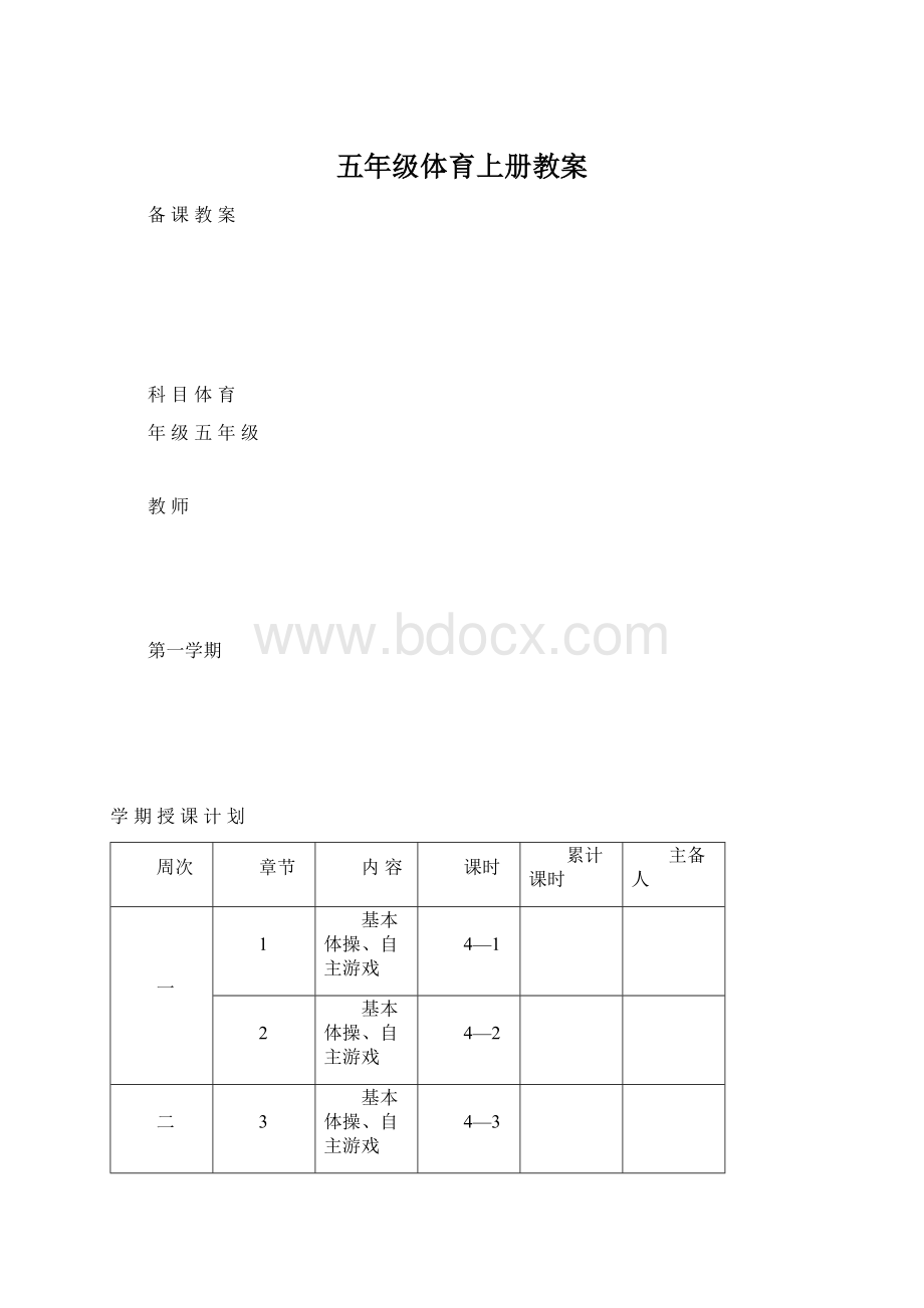 五年级体育上册教案.docx_第1页