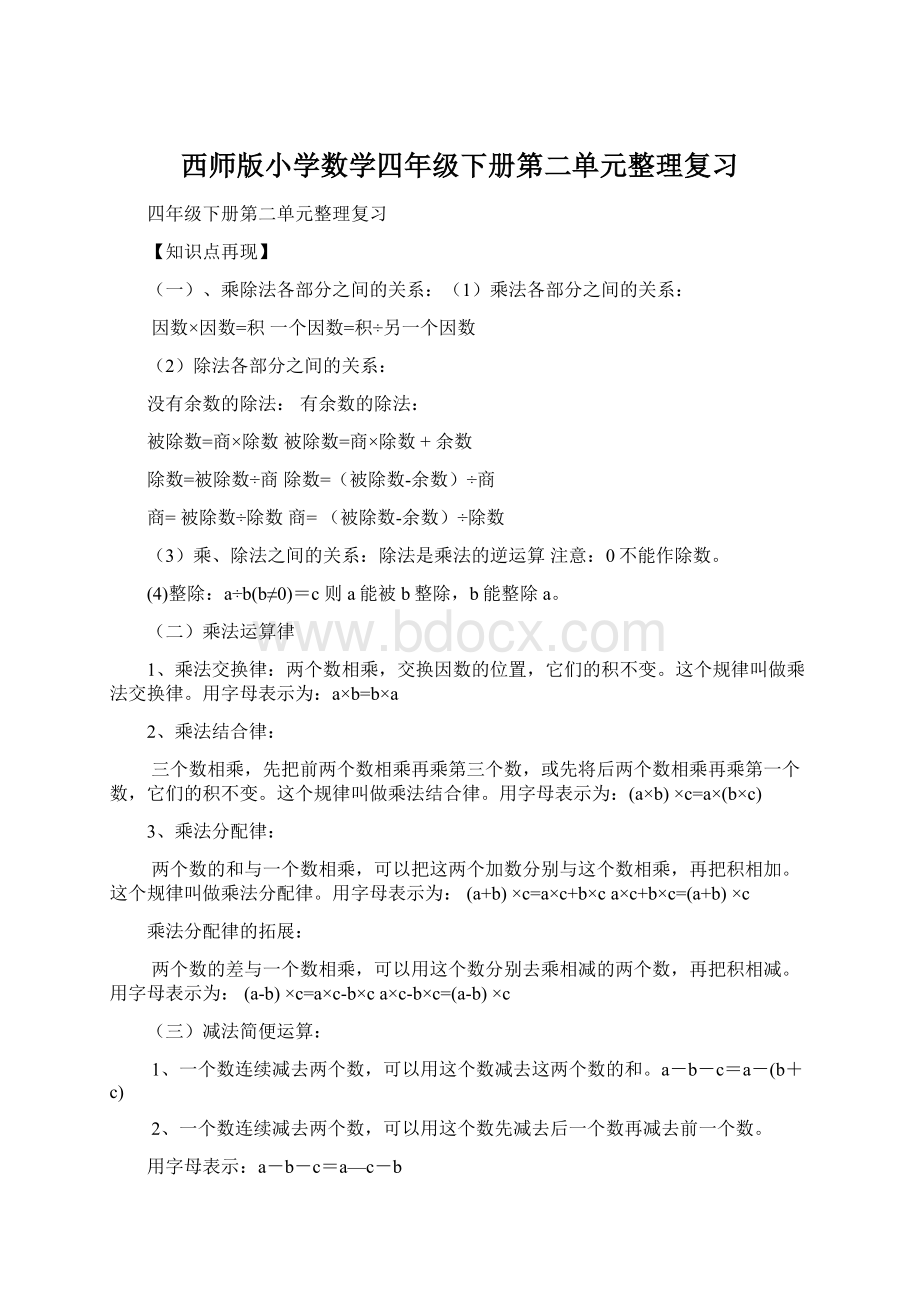 西师版小学数学四年级下册第二单元整理复习.docx