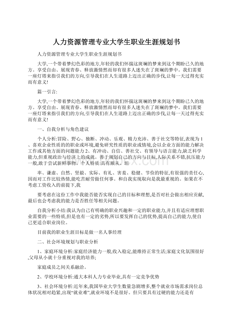 人力资源管理专业大学生职业生涯规划书.docx_第1页