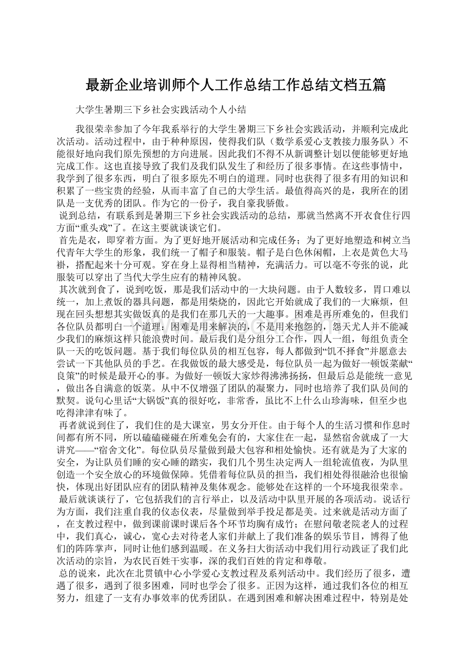 最新企业培训师个人工作总结工作总结文档五篇Word文档下载推荐.docx