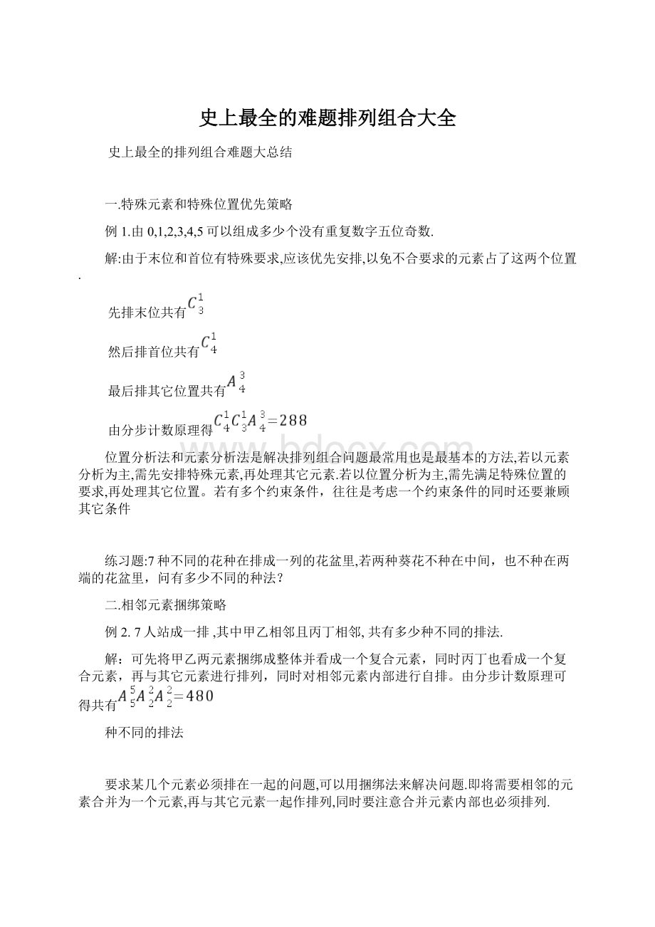 史上最全的难题排列组合大全.docx_第1页