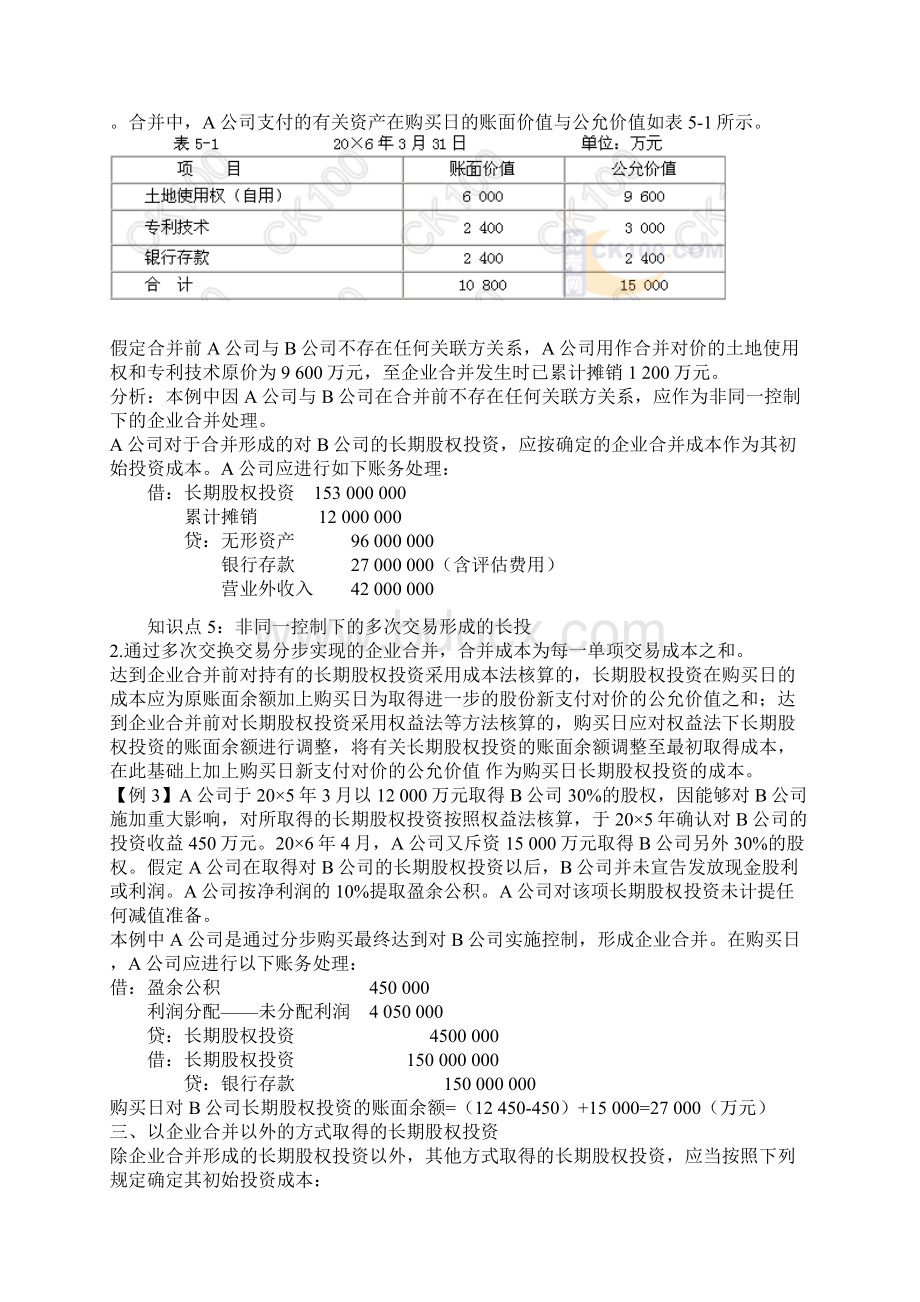 长期股权投资计量10页Word格式文档下载.docx_第3页