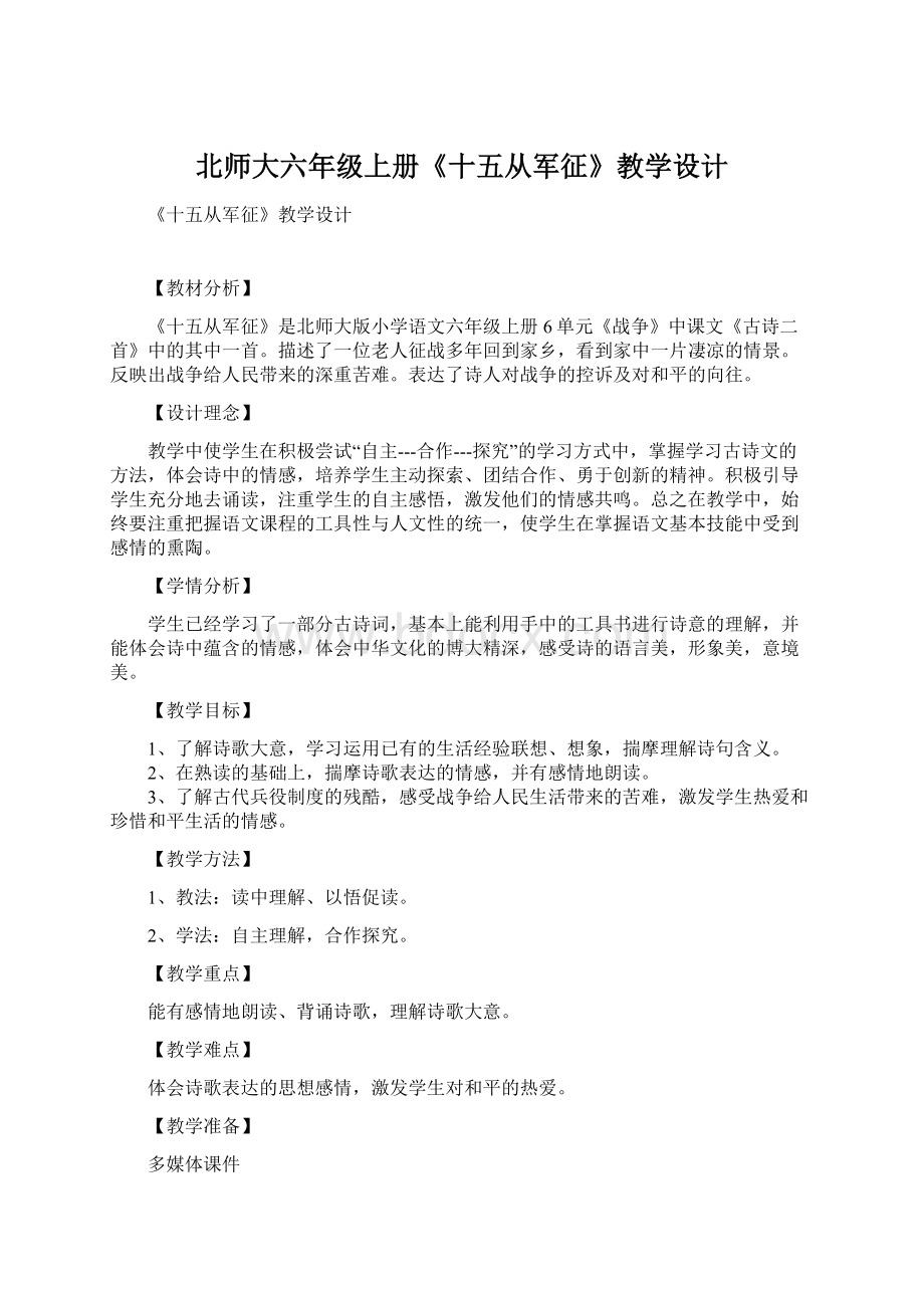 北师大六年级上册《十五从军征》教学设计Word文件下载.docx