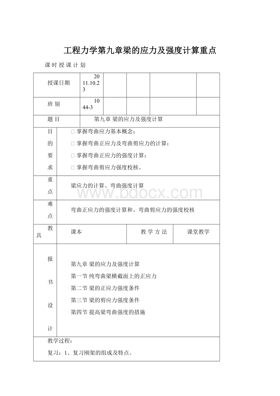 工程力学第九章梁的应力及强度计算重点.docx_第1页