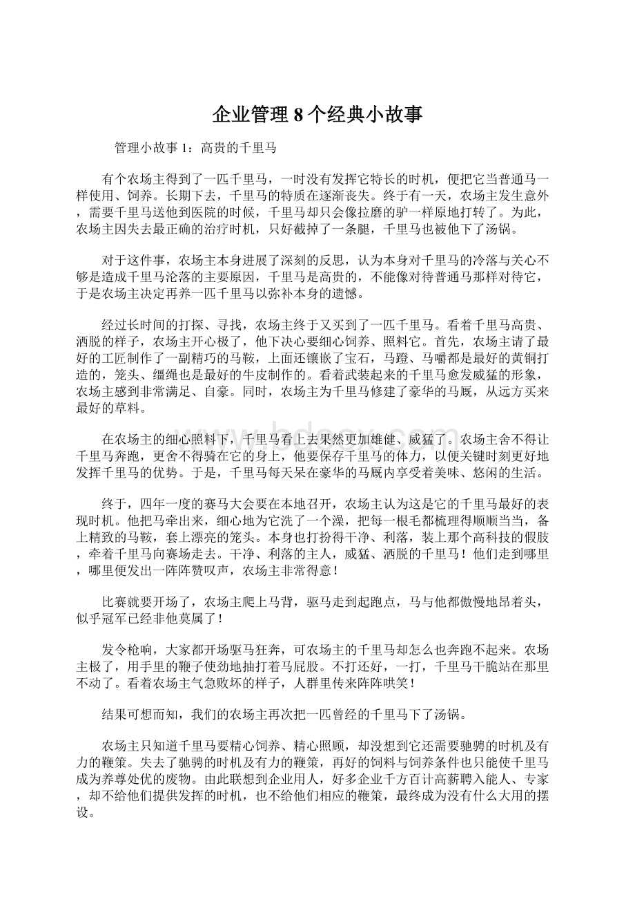 企业管理8个经典小故事Word文档格式.docx_第1页