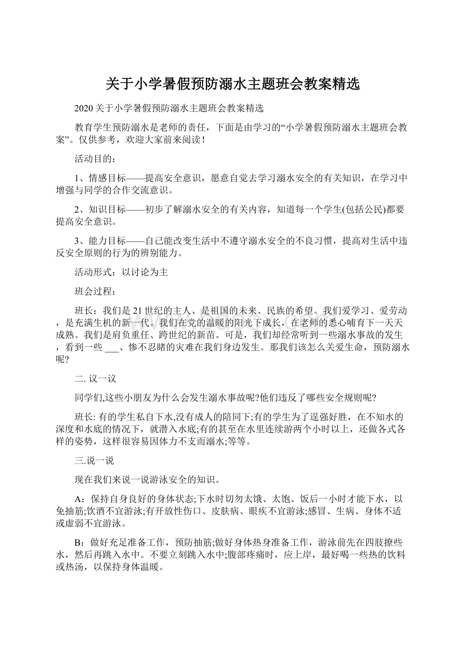 关于小学暑假预防溺水主题班会教案精选Word下载.docx_第1页