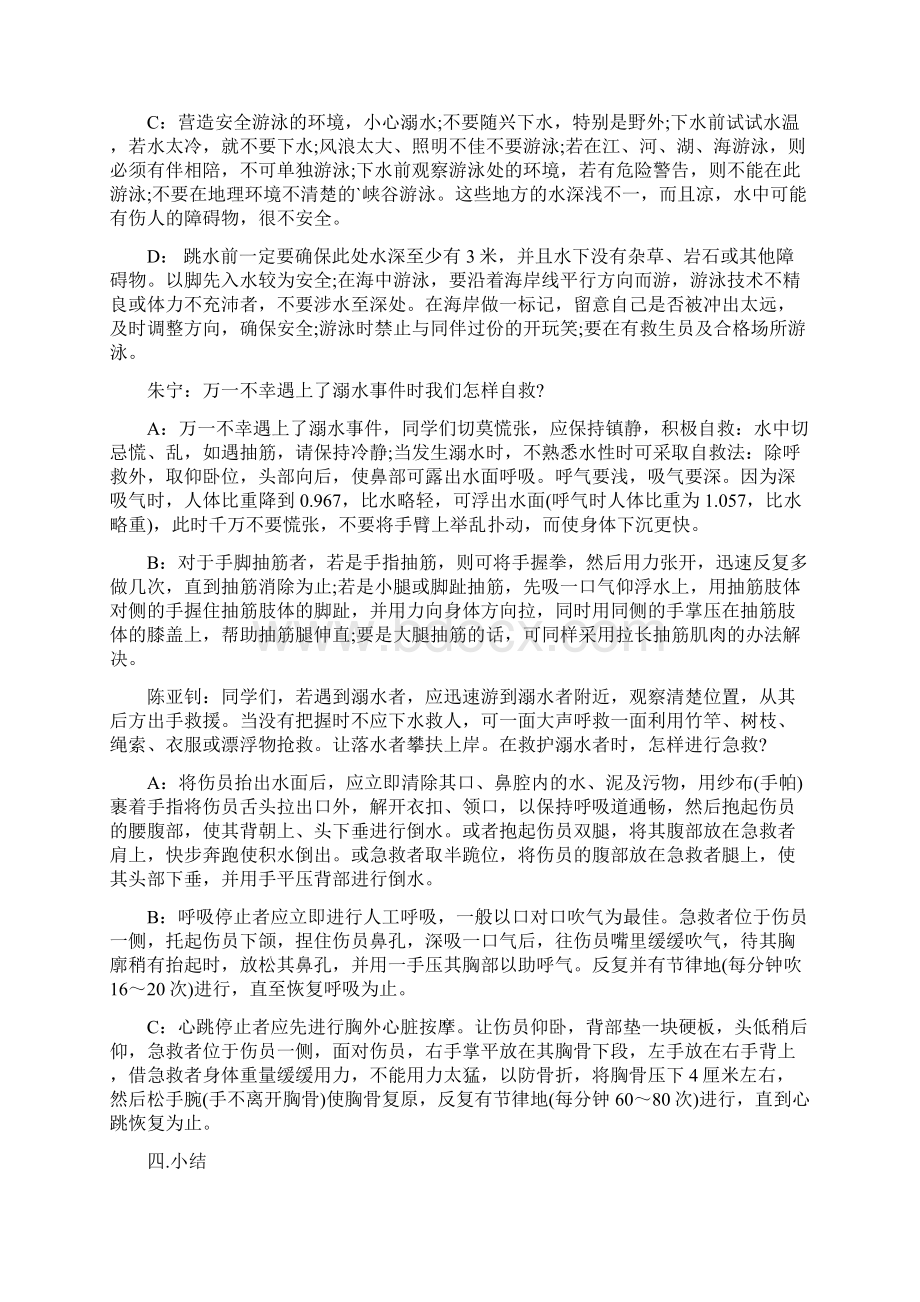 关于小学暑假预防溺水主题班会教案精选Word下载.docx_第2页