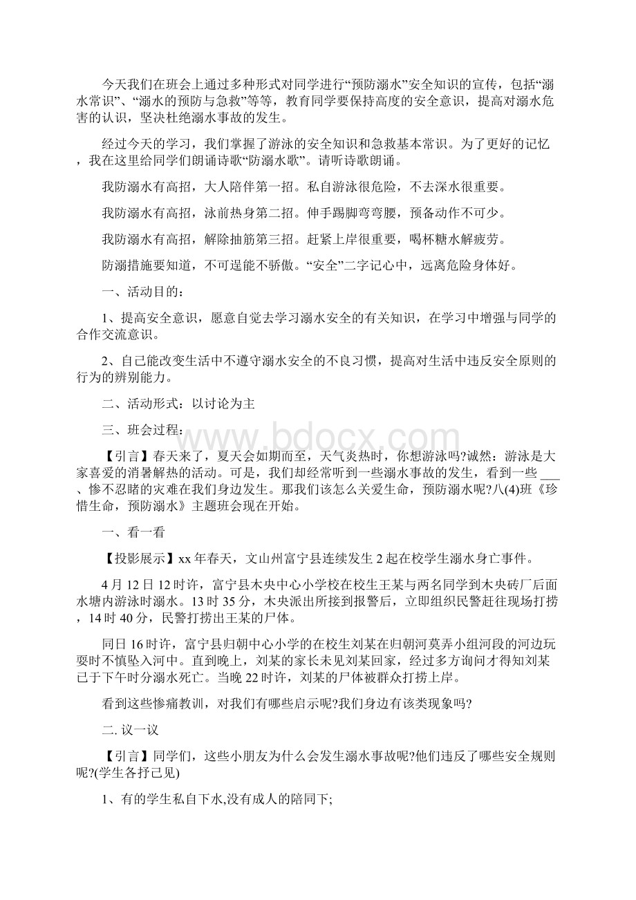 关于小学暑假预防溺水主题班会教案精选Word下载.docx_第3页