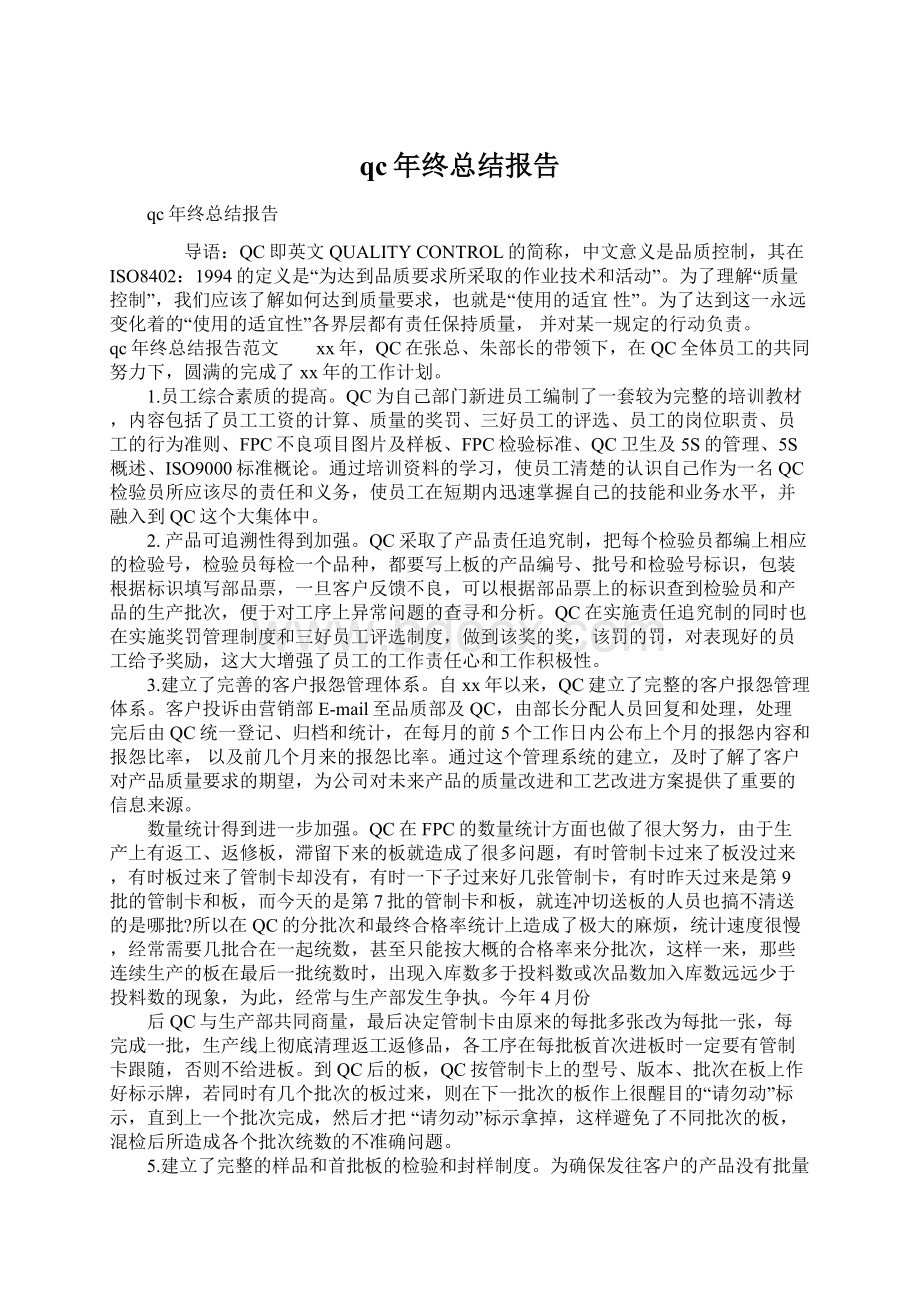 qc年终总结报告Word格式.docx_第1页