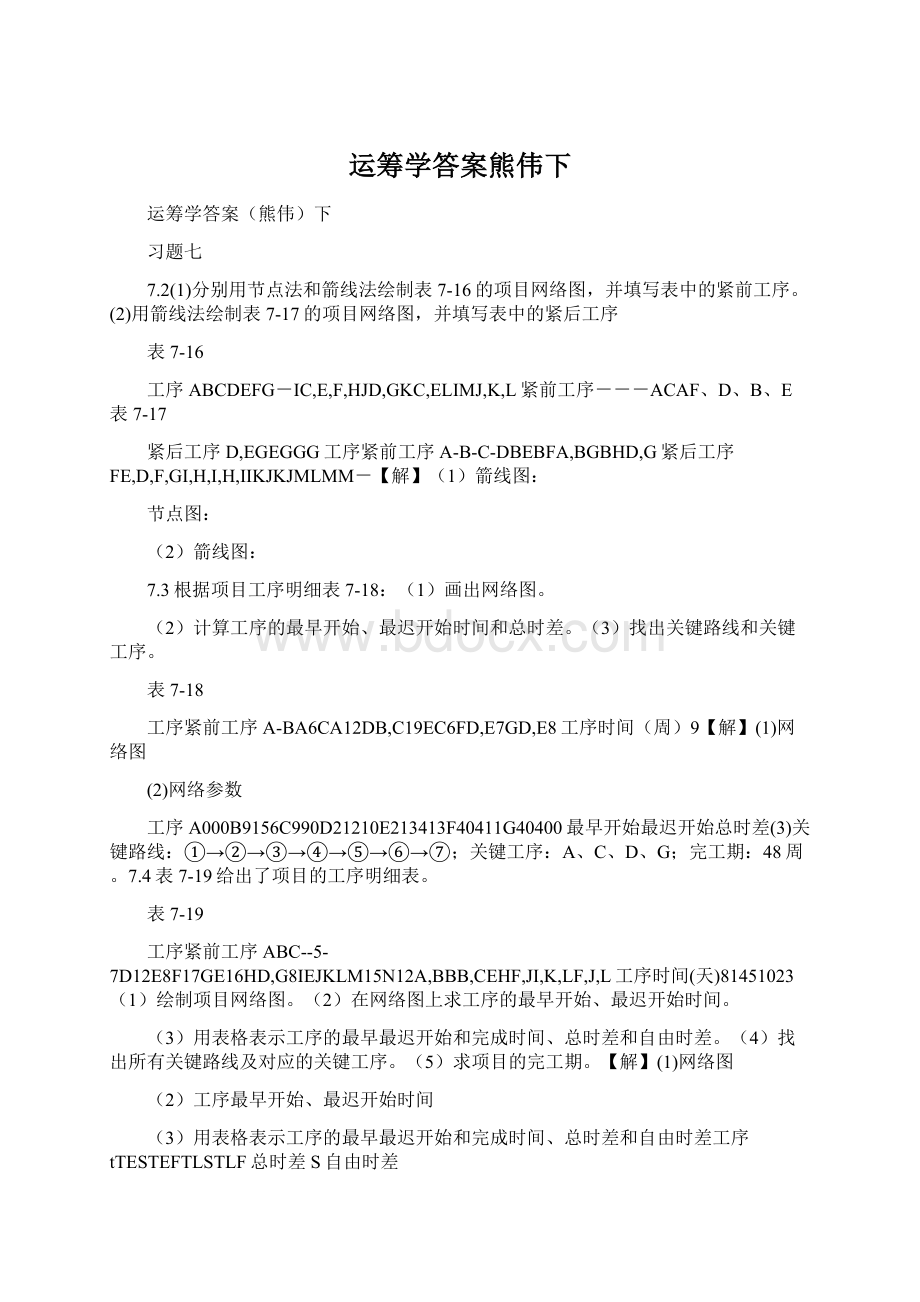 运筹学答案熊伟下.docx_第1页