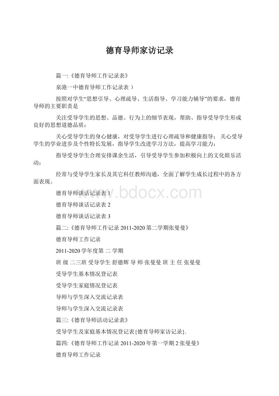 德育导师家访记录.docx_第1页