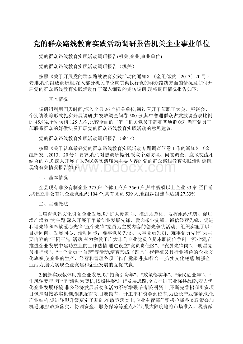 党的群众路线教育实践活动调研报告机关企业事业单位Word下载.docx