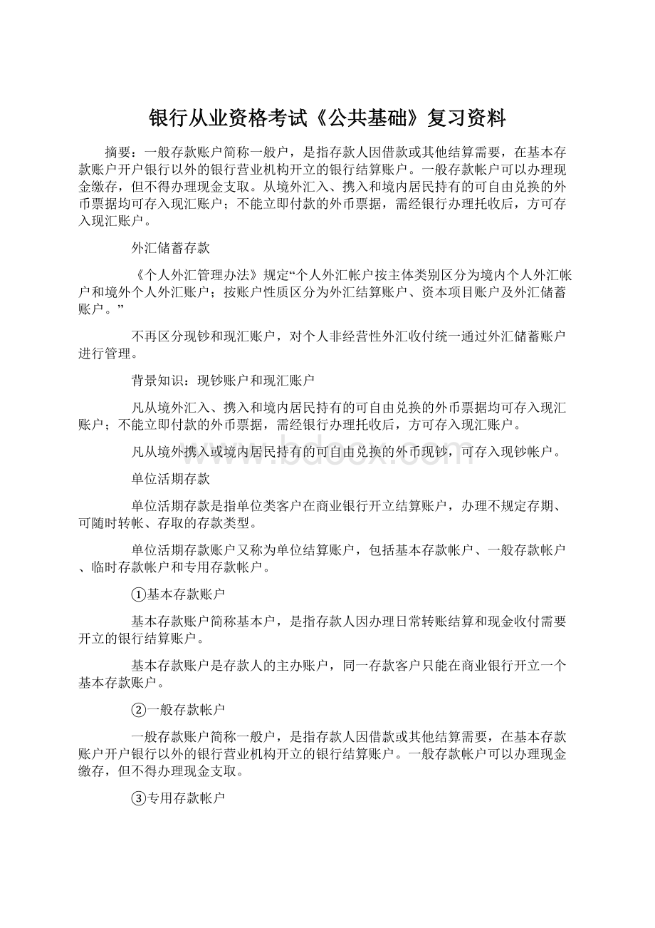 银行从业资格考试《公共基础》复习资料文档格式.docx