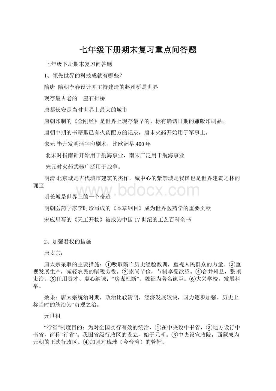 七年级下册期末复习重点问答题.docx_第1页