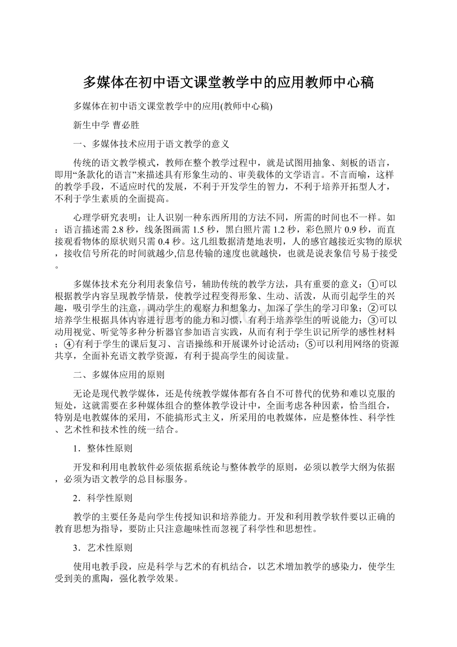 多媒体在初中语文课堂教学中的应用教师中心稿.docx_第1页