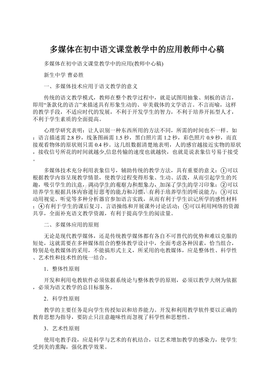 多媒体在初中语文课堂教学中的应用教师中心稿.docx