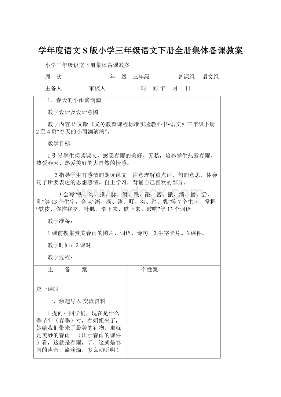 学年度语文S版小学三年级语文下册全册集体备课教案Word文件下载.docx_第1页