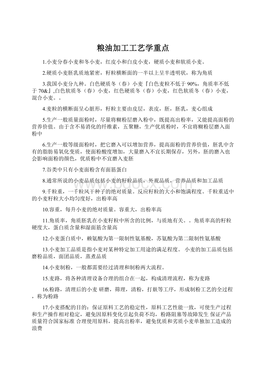 粮油加工工艺学重点Word下载.docx