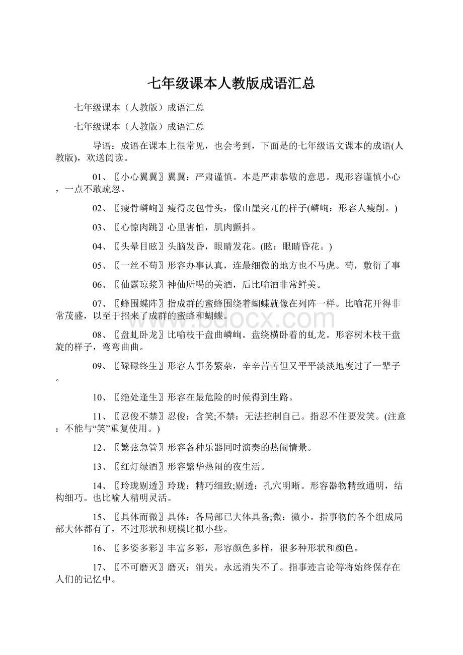 七年级课本人教版成语汇总Word下载.docx_第1页