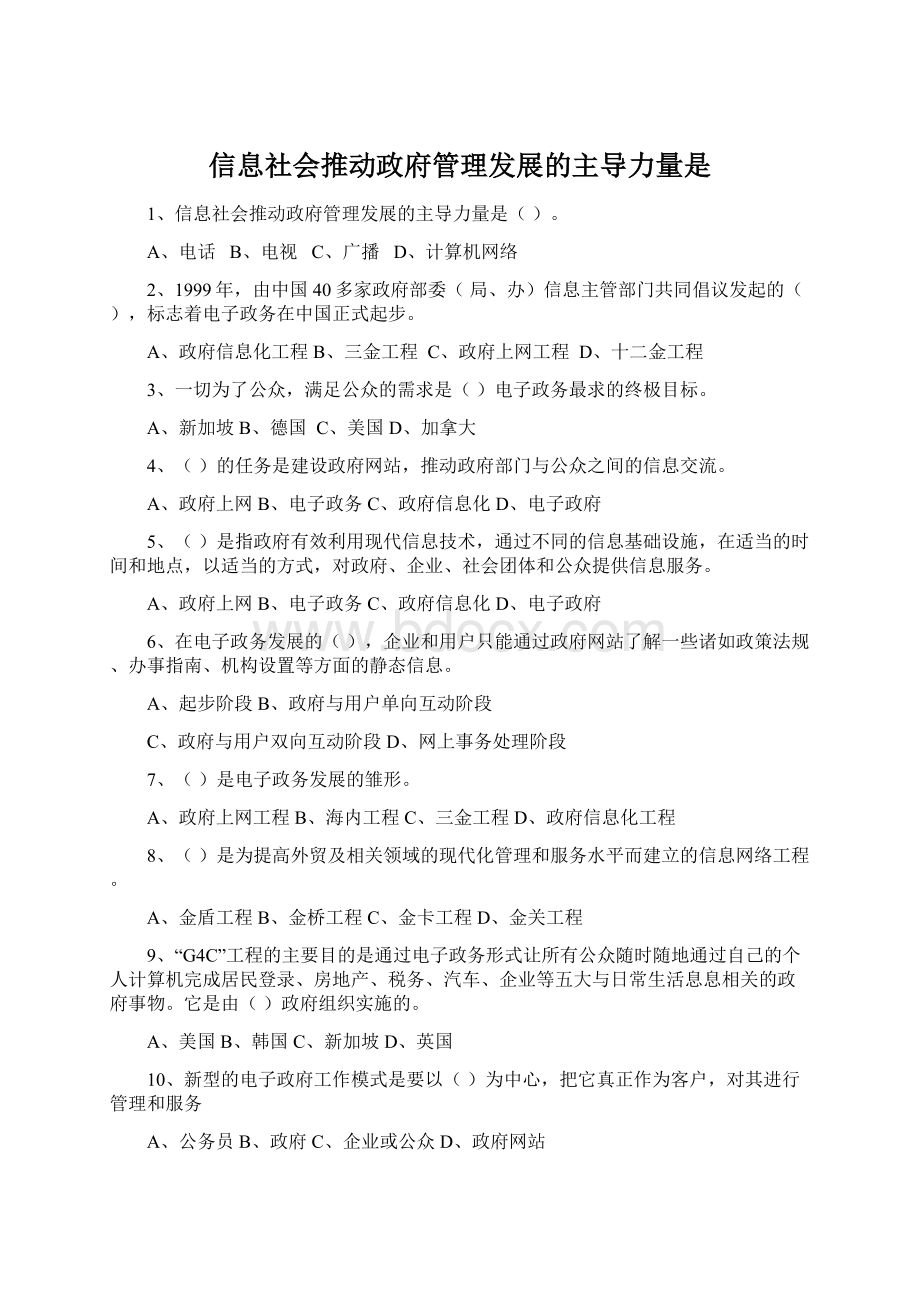 信息社会推动政府管理发展的主导力量是Word文档下载推荐.docx_第1页