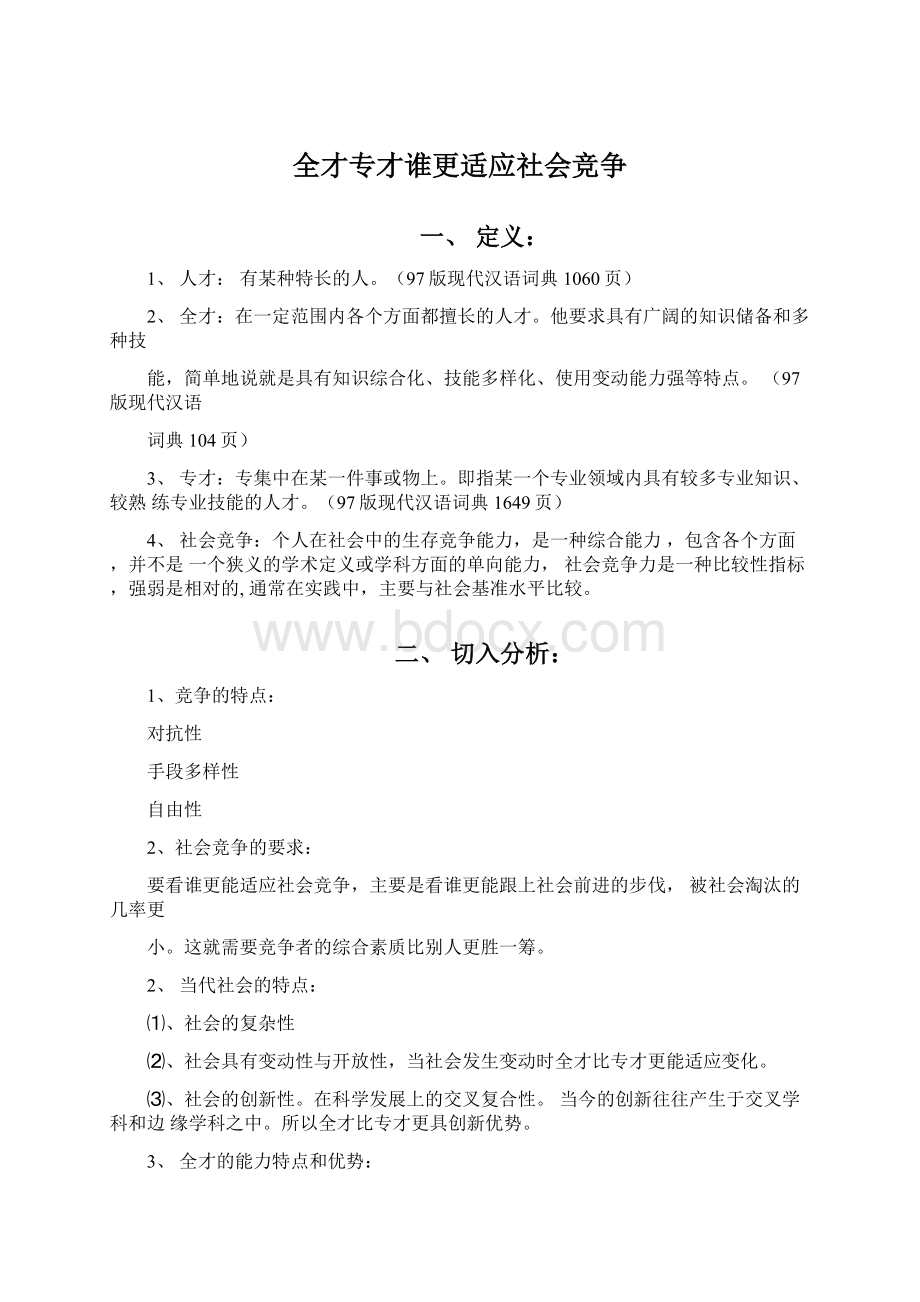 全才专才谁更适应社会竞争Word下载.docx_第1页