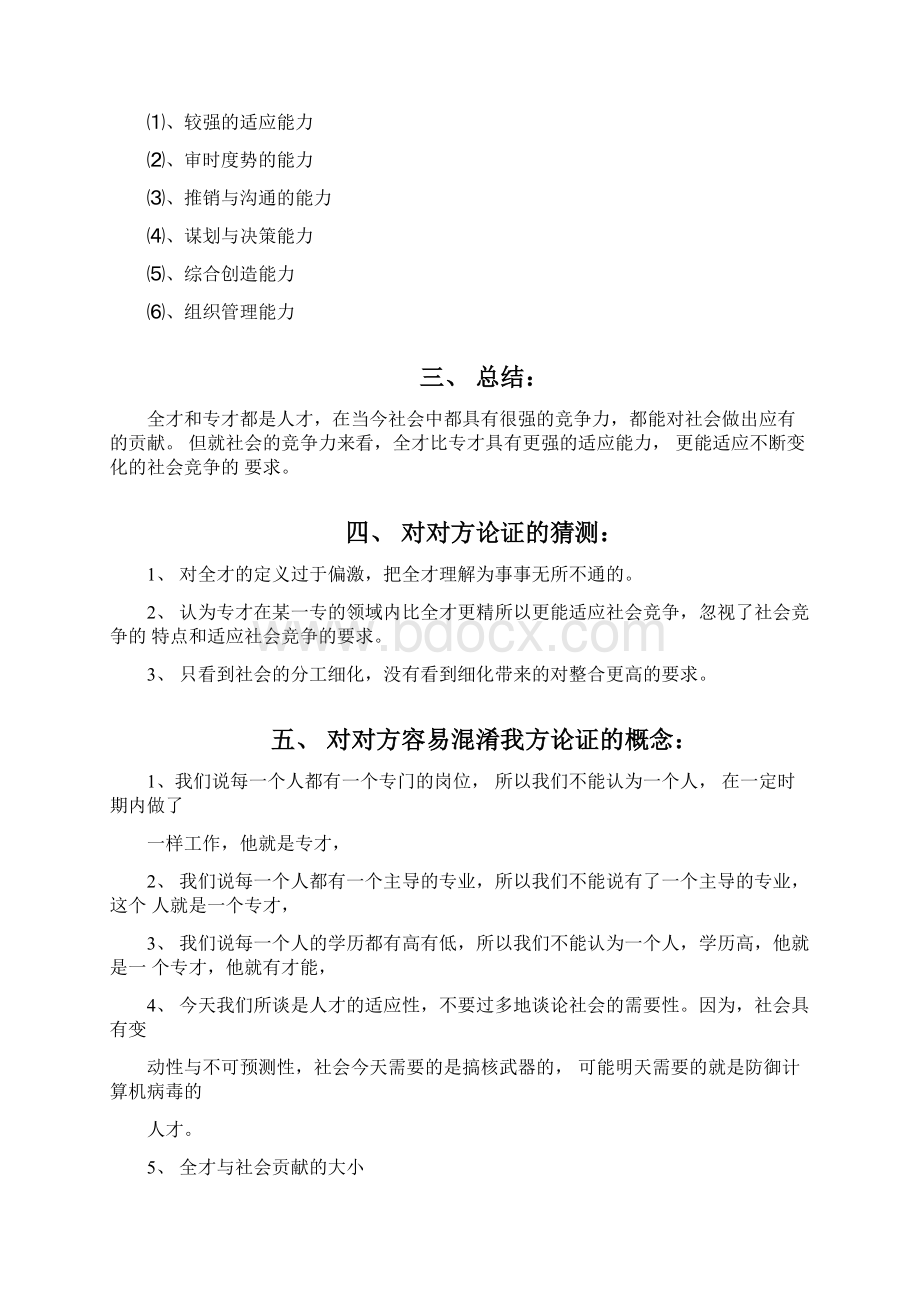 全才专才谁更适应社会竞争Word下载.docx_第2页