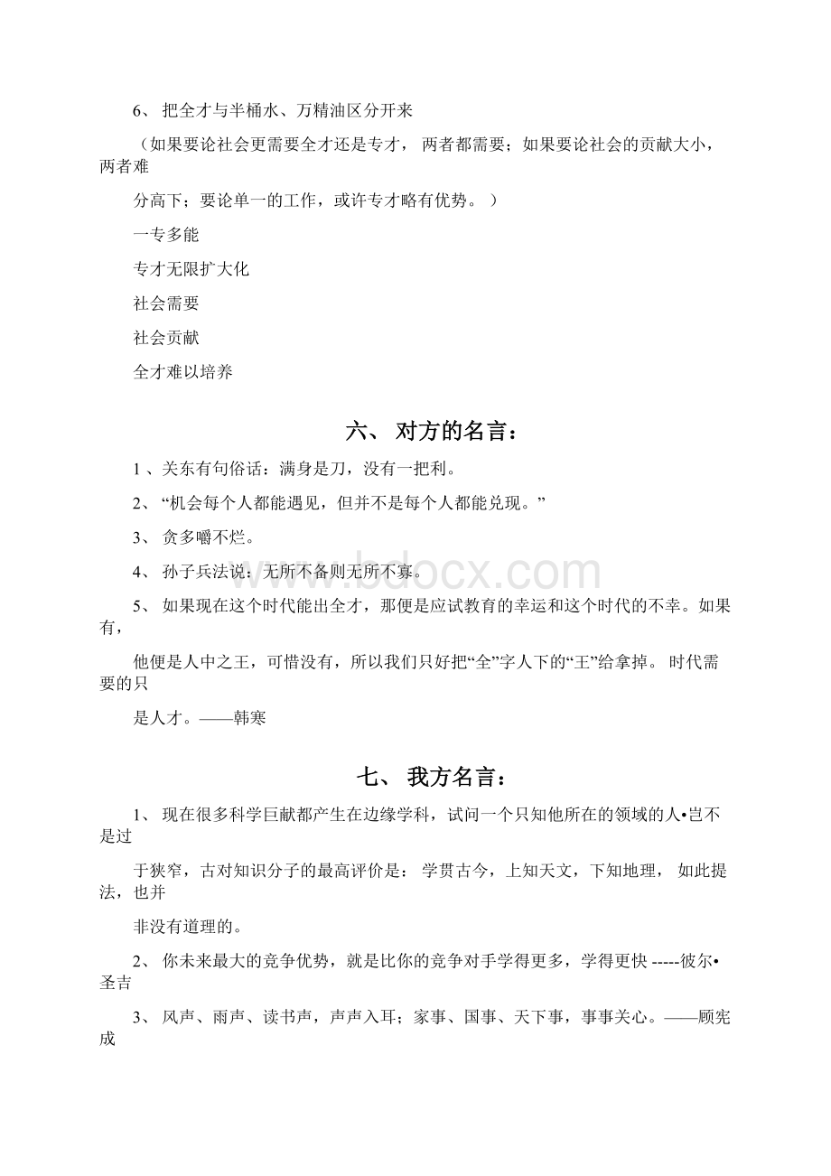 全才专才谁更适应社会竞争Word下载.docx_第3页