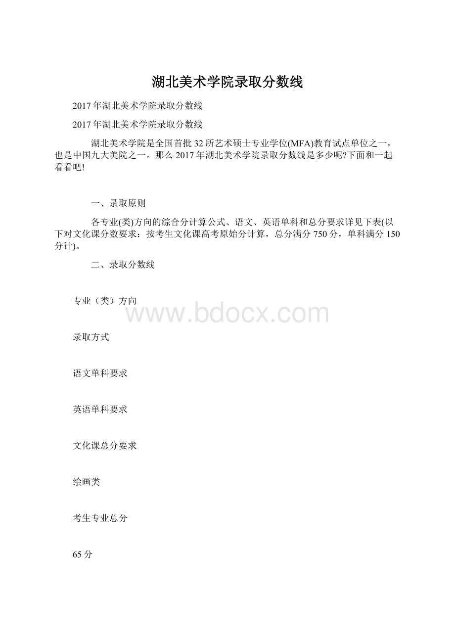 湖北美术学院录取分数线Word文档格式.docx_第1页