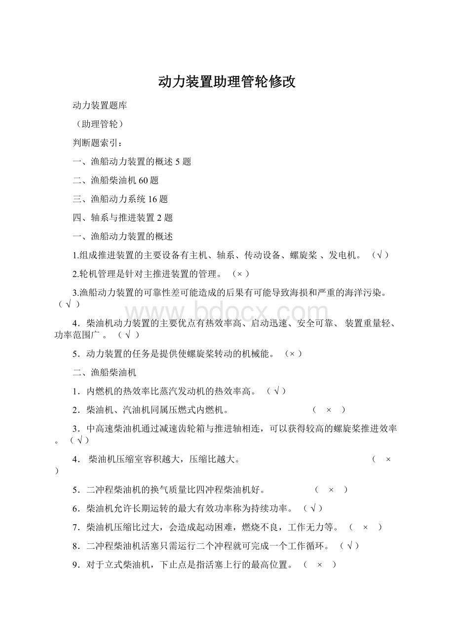 动力装置助理管轮修改Word文件下载.docx_第1页