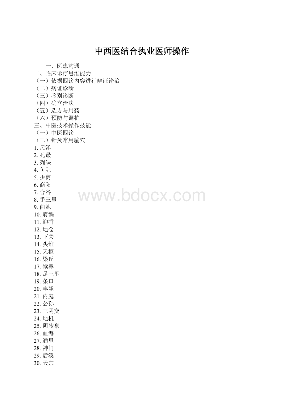 中西医结合执业医师操作Word文档格式.docx