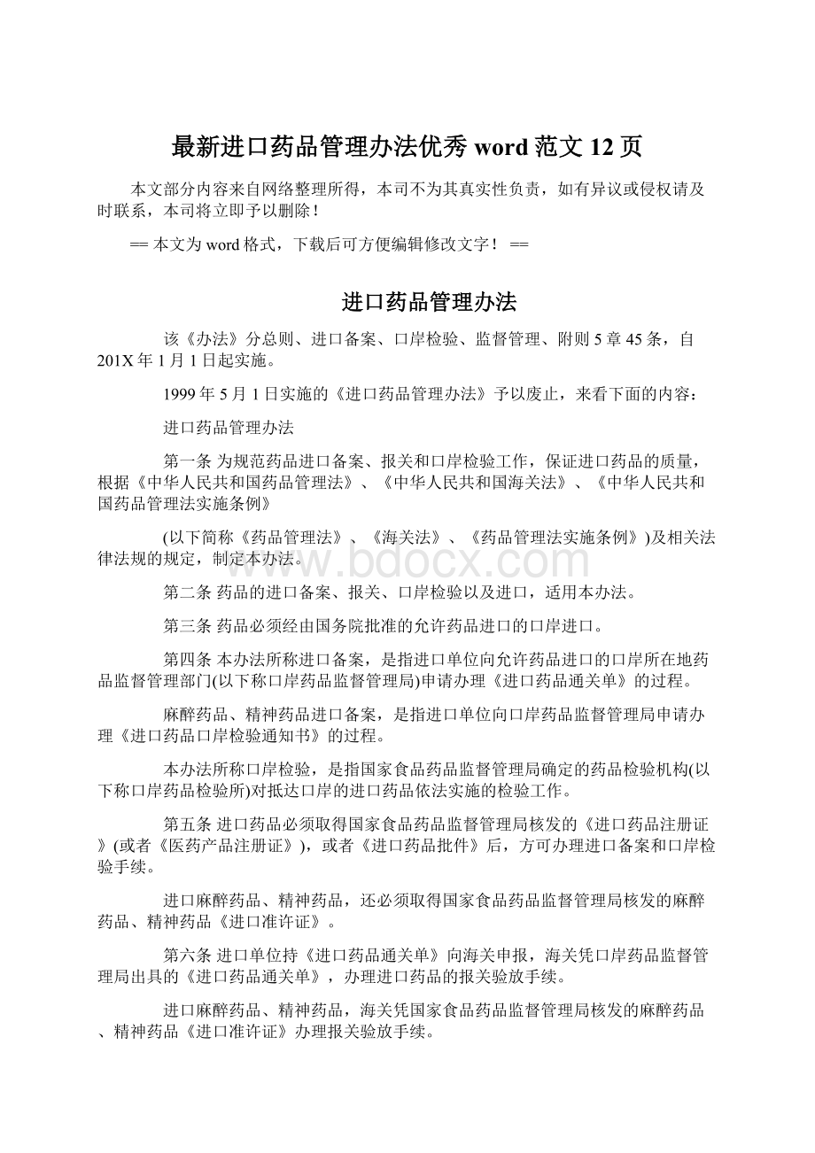 最新进口药品管理办法优秀word范文 12页Word格式.docx_第1页