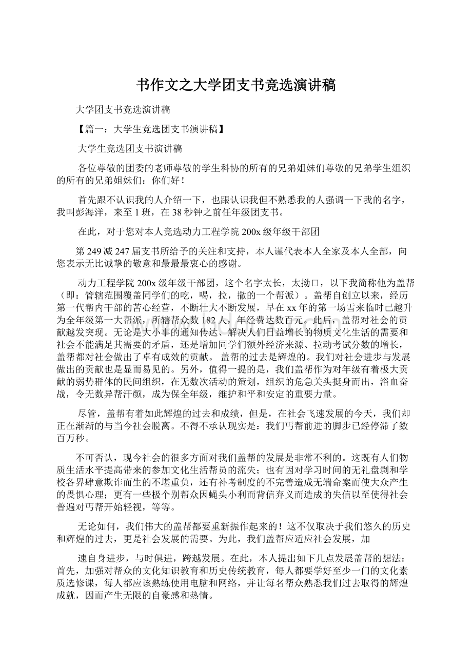 书作文之大学团支书竞选演讲稿.docx