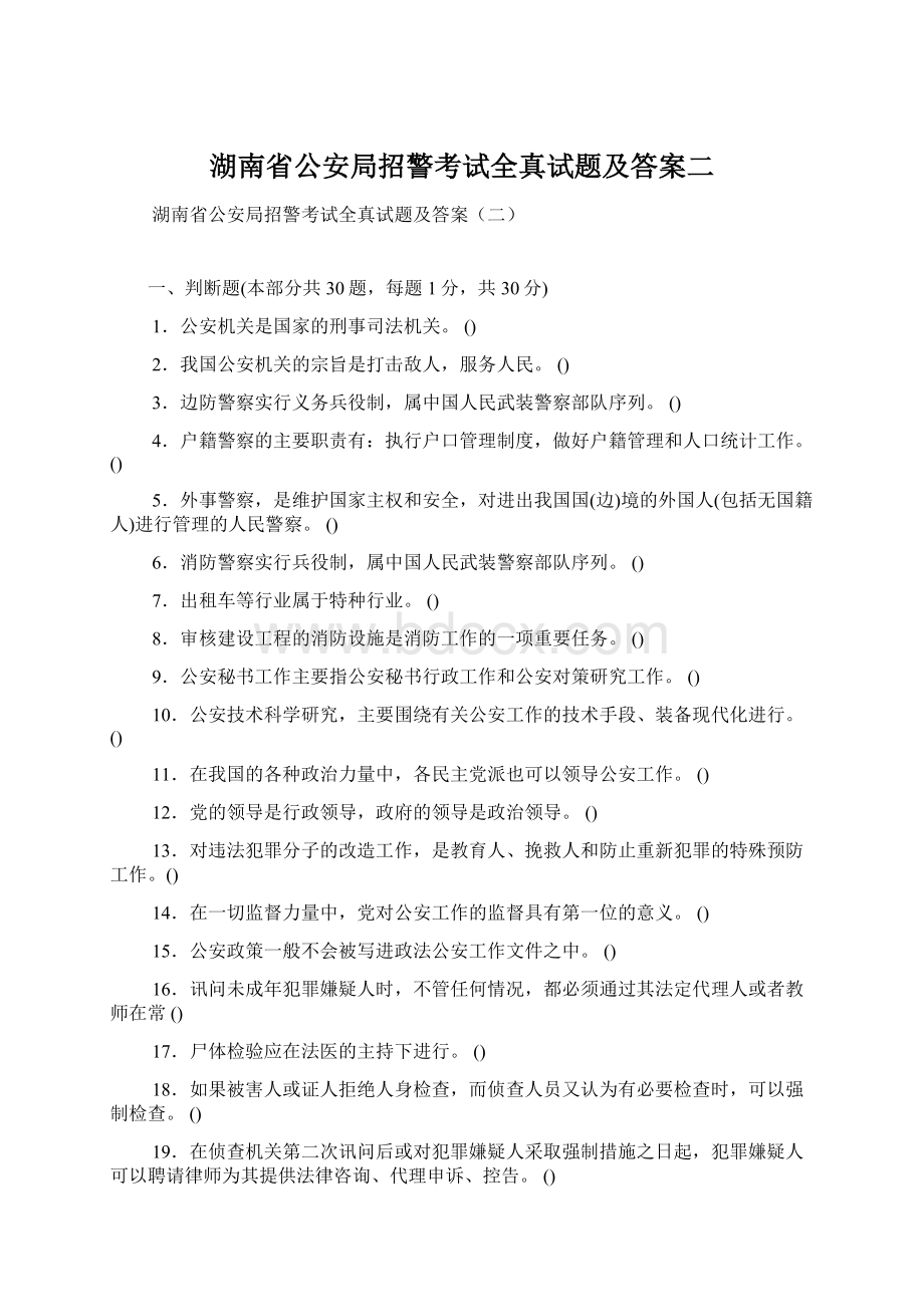 湖南省公安局招警考试全真试题及答案二.docx