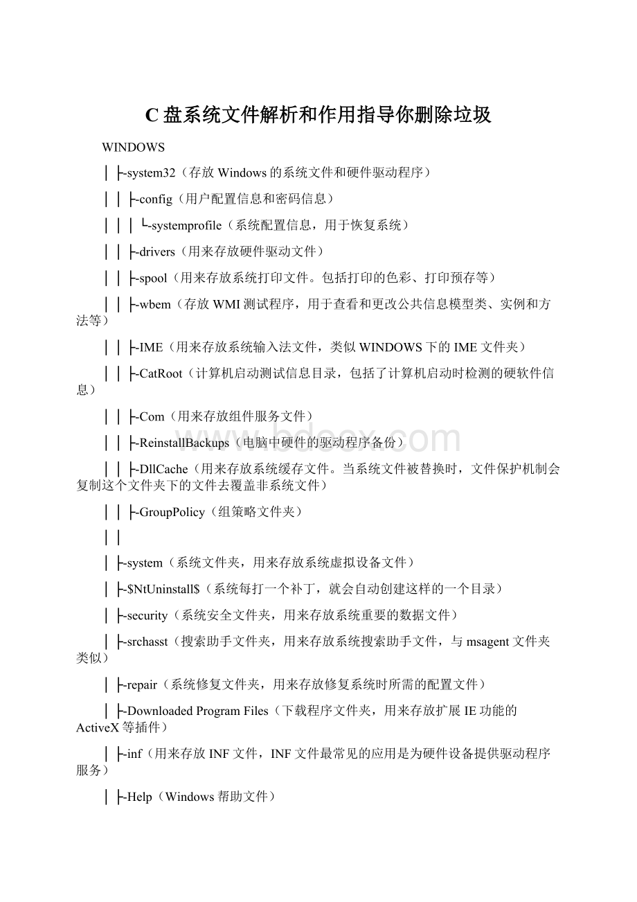 C盘系统文件解析和作用指导你删除垃圾Word文档下载推荐.docx